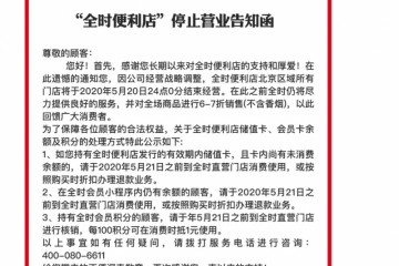 北京全时便利店将悉数中止经营控股公司曾堕入P2P挤兑风云