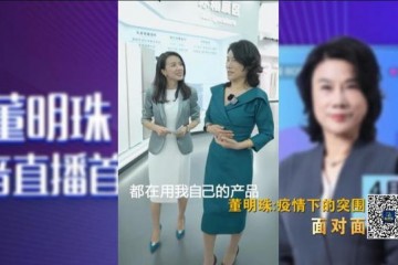 董明珠疫情之下格力是这样挺过来的(视频)