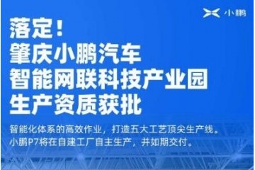 地址坐落广东肇庆小鹏轿车自建工厂出产资质获批