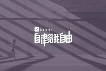 Keep获8000万美元E轮融资年代资身手投腾讯等跟投