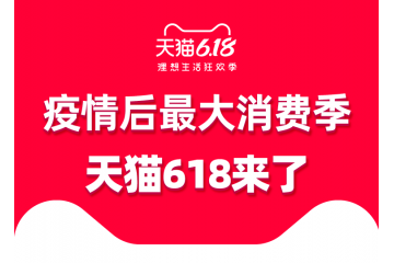 天猫618正式官宣将联合多地政府送出百亿现金消费券和补助