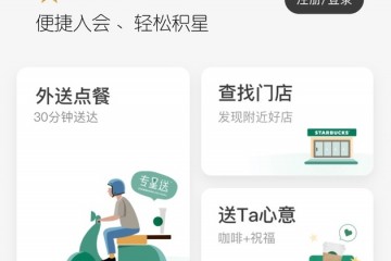 星巴克官方小程序注册可提供外送服务
