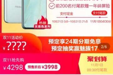 魅族双十一来咯！24期免息+平台300元补贴+碎屏险超值抢购！