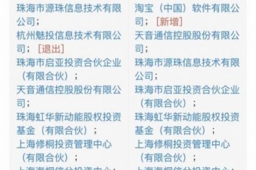 魅族科技股东换血，淘宝成魅族新股东