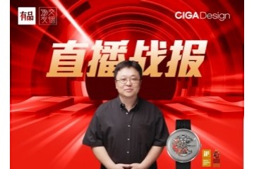 双11开门红，CIGA Design玺佳机械表上架罗永浩直播间有品专场销售额位居TOP3！