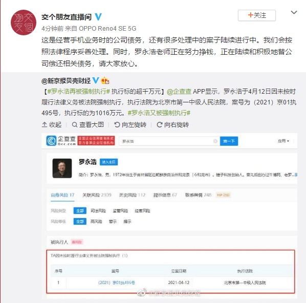 罗永浩又成被执行人交个朋友是手机公司债务正努力还钱