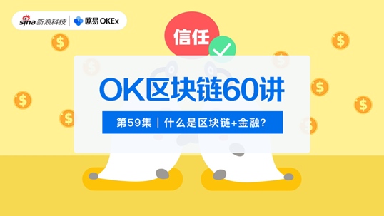 OK区块链60讲第59集什么是区块链+金融