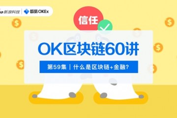 OK区块链60讲第59集什么是区块链+金融