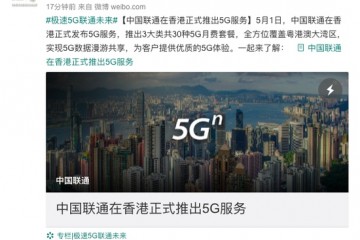 中国联通正式在香港推出5G服务