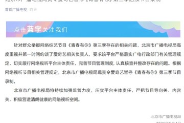 北京市广播电视局责令爱奇艺暂停青春有你第三季后续节目录制