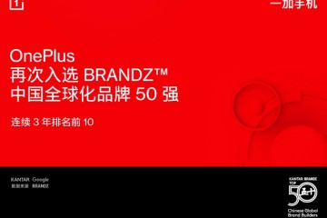 BrandZ中国全球化品牌50强出炉：一加手机连续3年排名前10