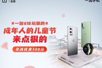 一加618 福利加磅，一加 9 系列与一加9R 至高优惠500元