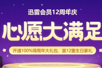 迅雷12周年庆诚意巨献，底价开通再送12重生日豪礼