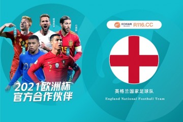 2021欧洲杯国家队——英格兰三狮军团篇