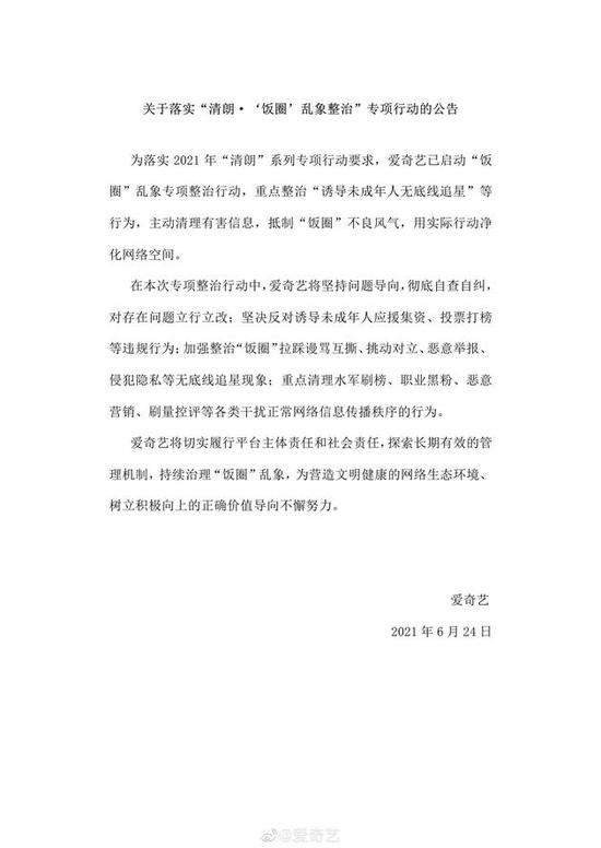 爱奇艺启动饭圈乱象专项整治行动