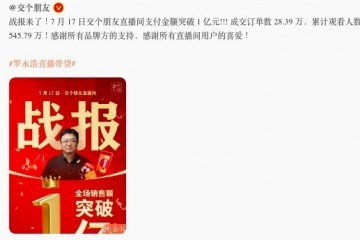 罗永浩交个朋友直播间单日支付金额突破1亿元