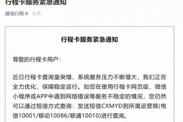 通信行程卡再发布紧急提示若使用中遇网络错误可通过短信方式查询