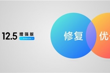 更加流畅更低功耗 小米发布MIUI12.5增强版