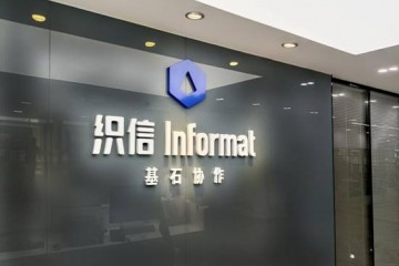 提效300%，新一代低代码平台织信Informat赋能企业数字化飞速升级